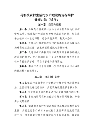 农村生活污水治理设施运行维护管理办法