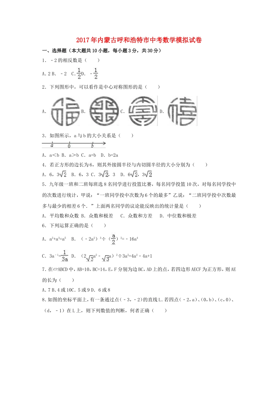 内蒙古呼和浩特市2017年中考数学模拟试卷(含解析)_第1页