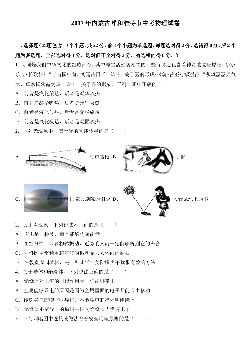 内蒙古呼和浩特市2017年中考物理试卷(Word解析版)_第1页