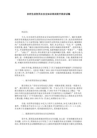农村生活饮用水安全知识培训班开班讲话稿-领导讲话模板