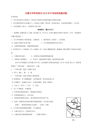 内蒙古呼和浩特市2018年中考地理真题试题(含答案)