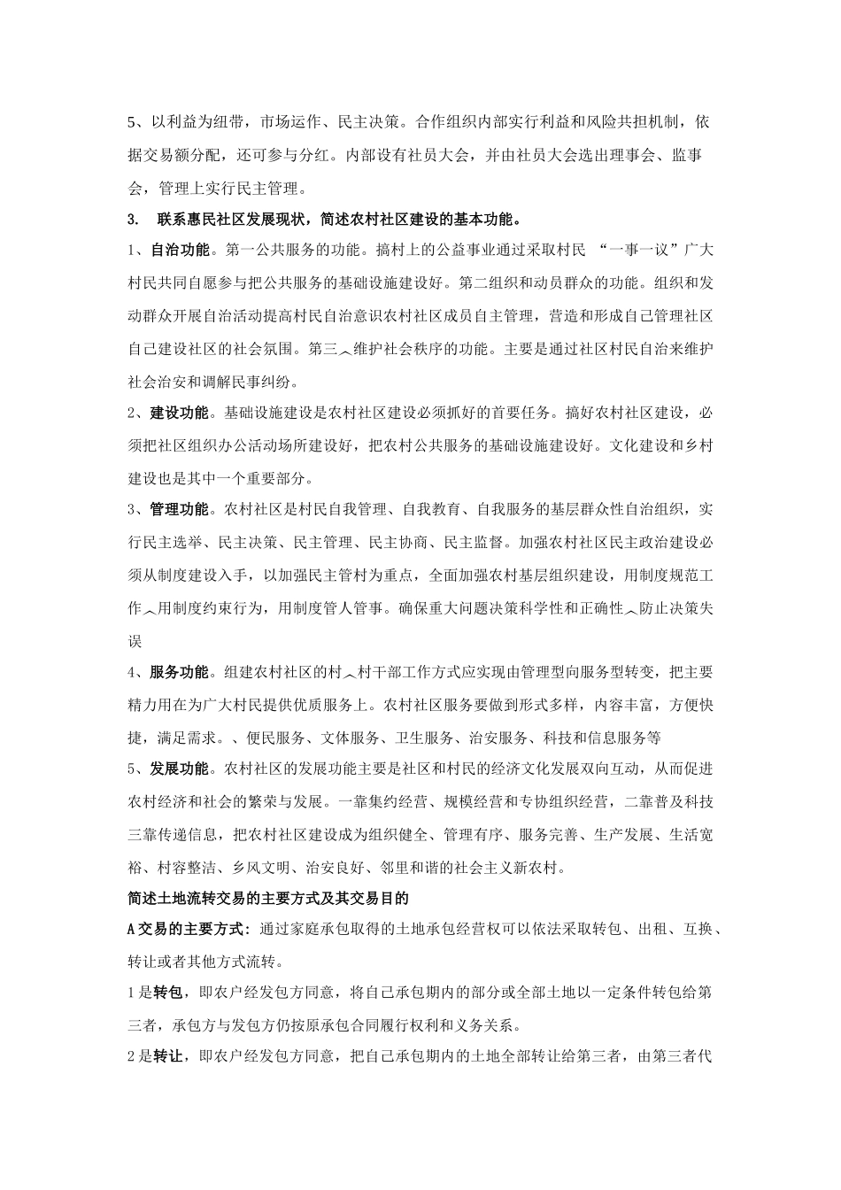 农村发展概论复习题(部分)_第2页