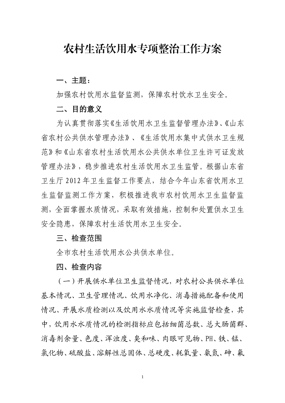 农村生活饮用水专项整治工作方案_第1页