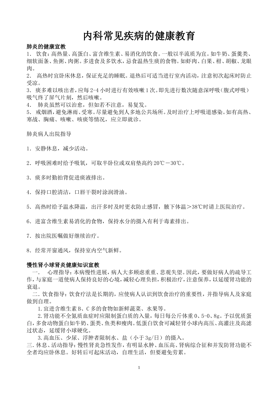 内科常见疾病的健康教育_第1页