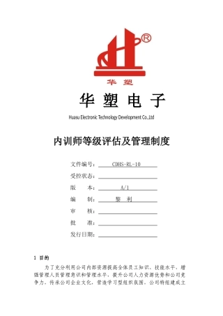 内训师等级评估制度