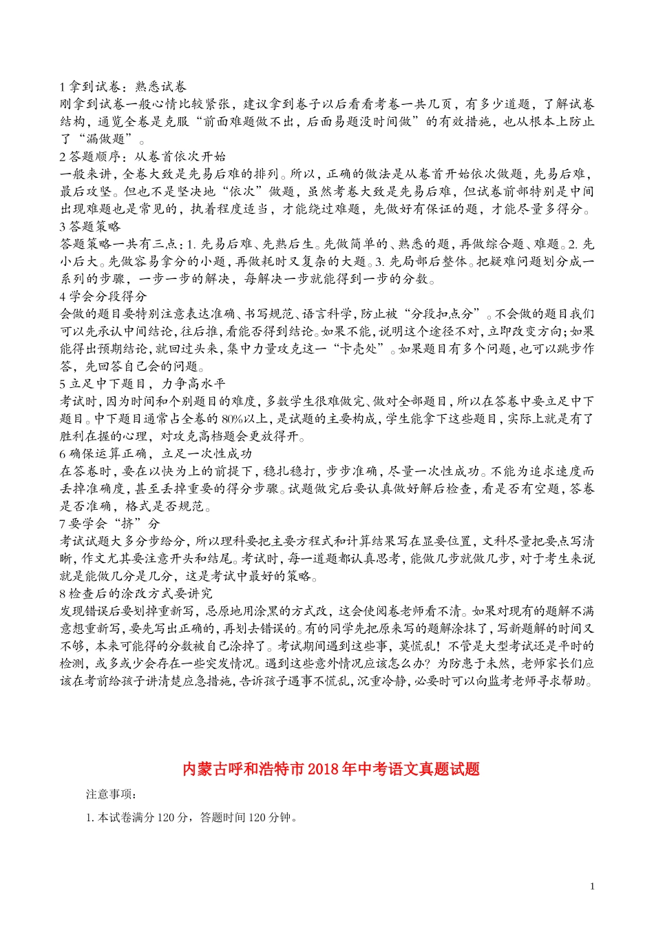 内蒙古呼和浩特市2018年中考语文真题试题(含解析)_第1页