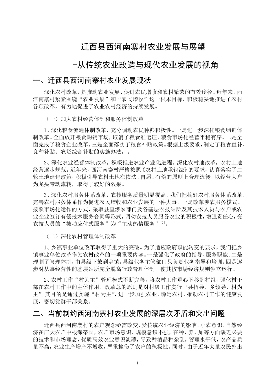 农村发展概论论文_第3页