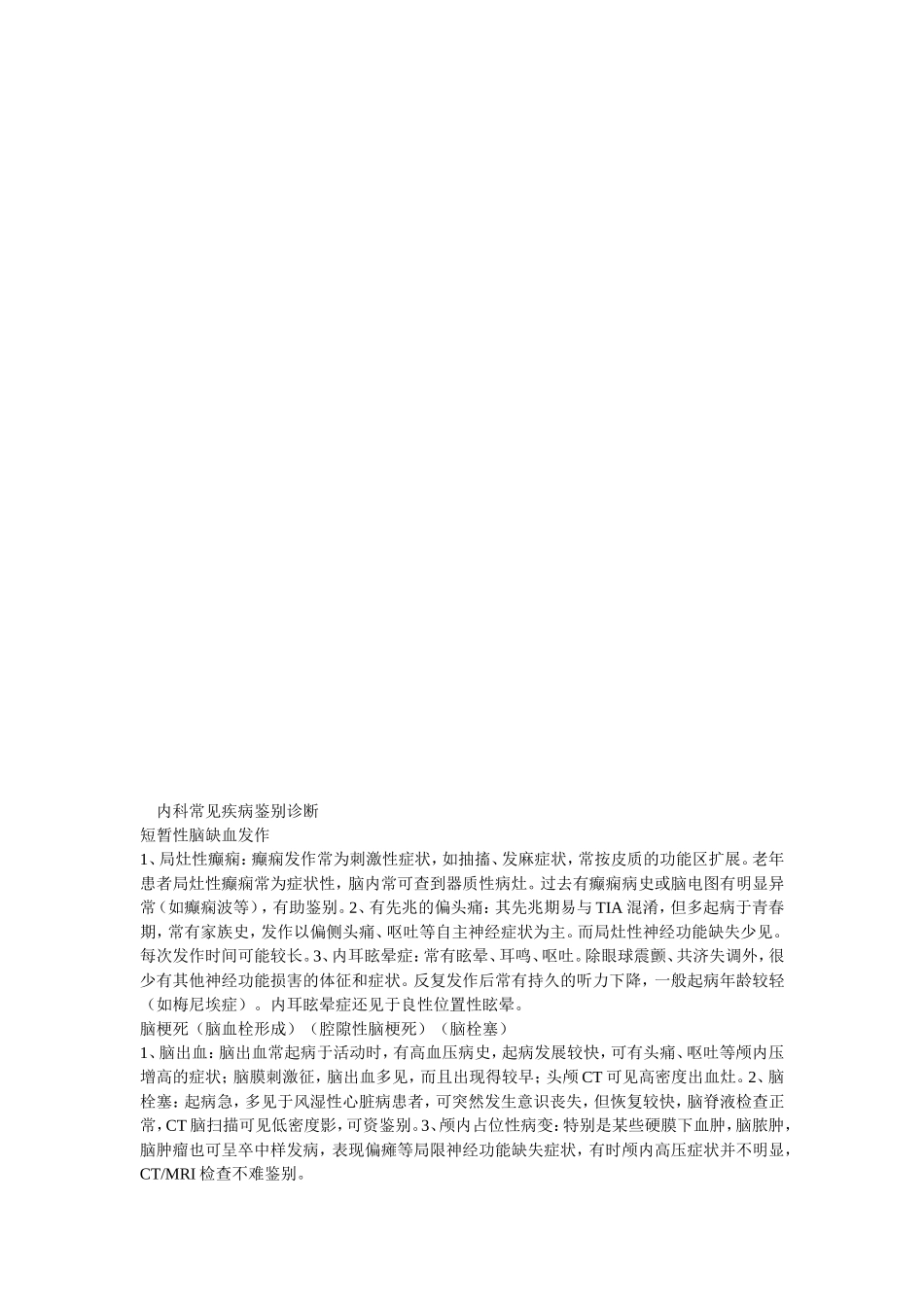 内科常见疾病鉴别诊断_第1页