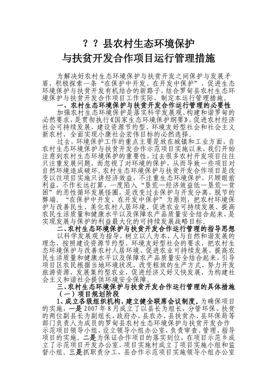 农村生态环境保护项目运行管理措施_第1页