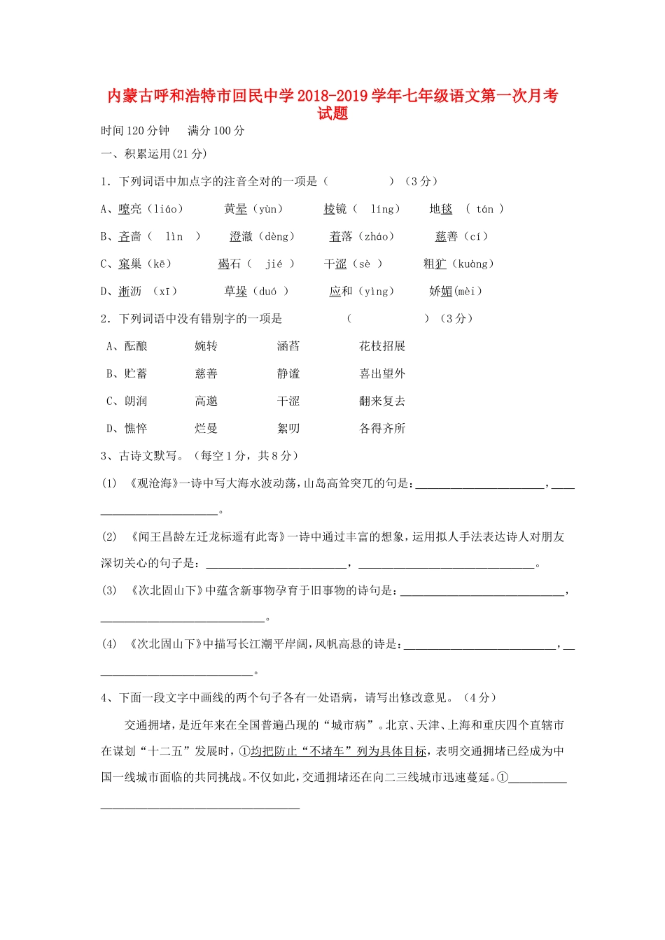 内蒙古呼和浩特市回民中学2018-2019学年七年级语文第一次月考试题_第1页