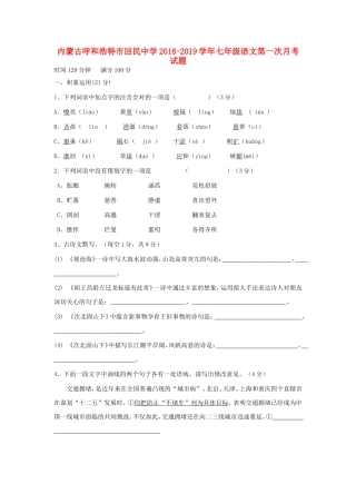 内蒙古呼和浩特市回民中学2018-2019学年七年级语文第一次月考试题