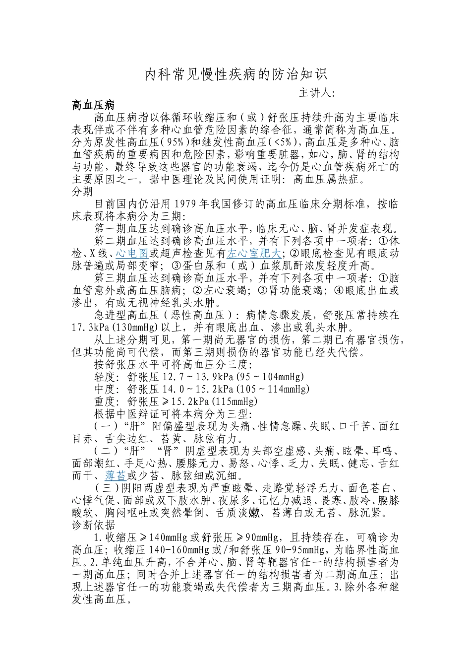 内科常见慢性疾病的防治知识_第1页