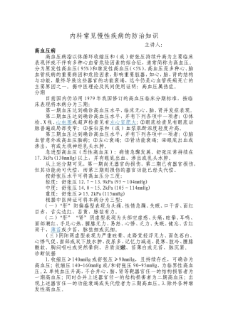 内科常见慢性疾病的防治知识