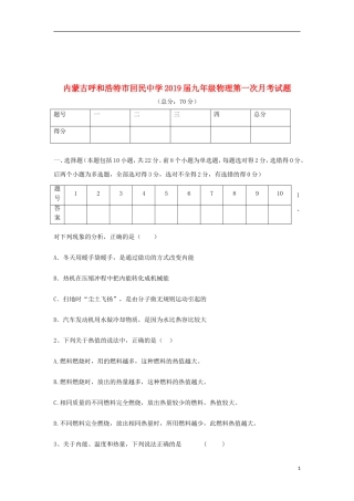 内蒙古呼和浩特市回民中学2019届九年级物理第一次月考试题