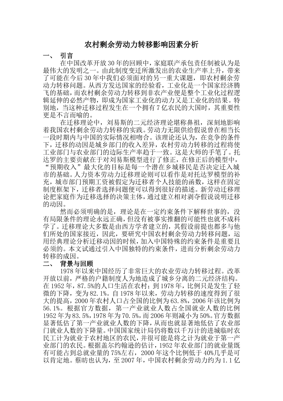 农村剩余劳动力转移影响因素分12_第1页