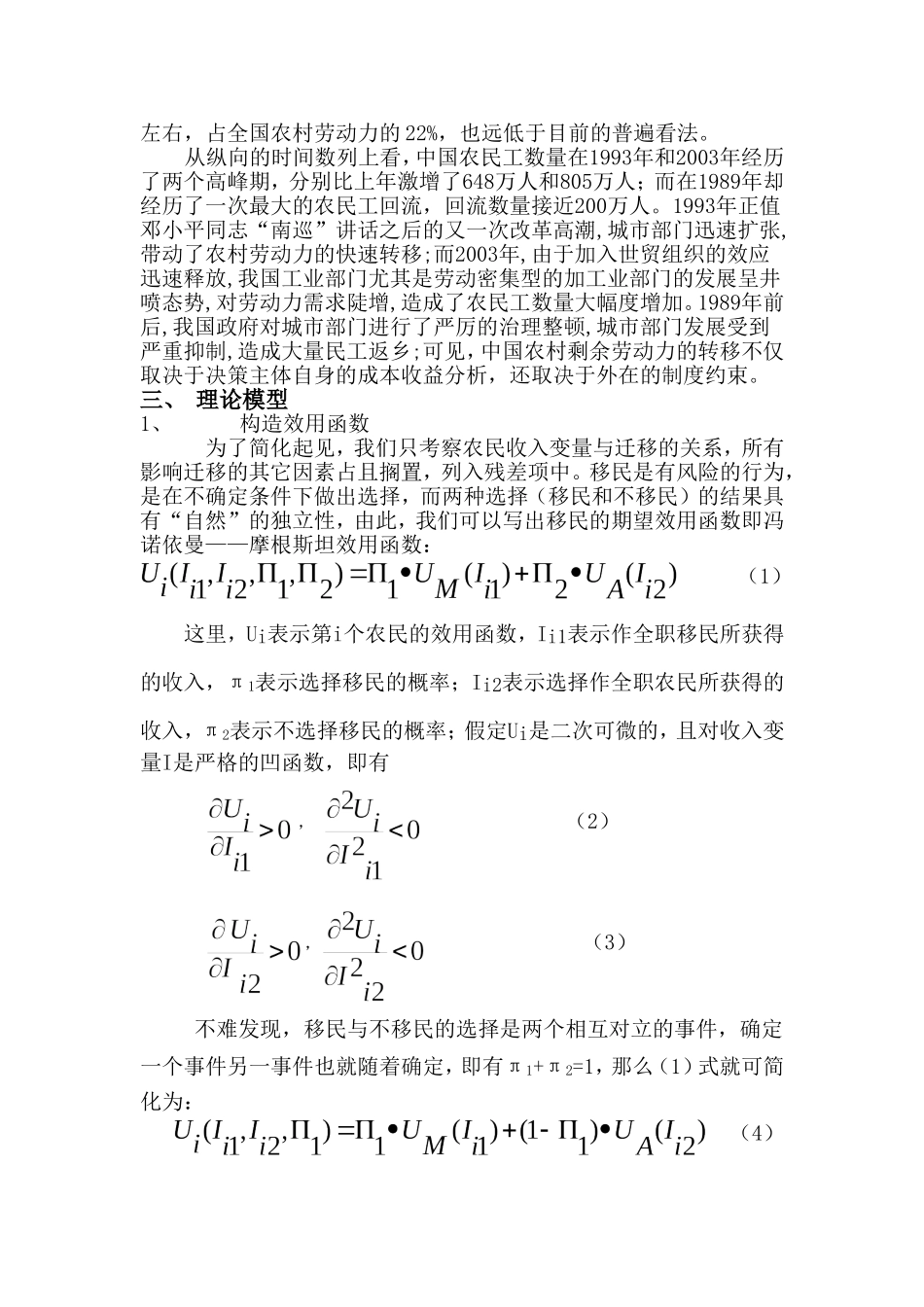 农村剩余劳动力转移影响因素分12_第2页