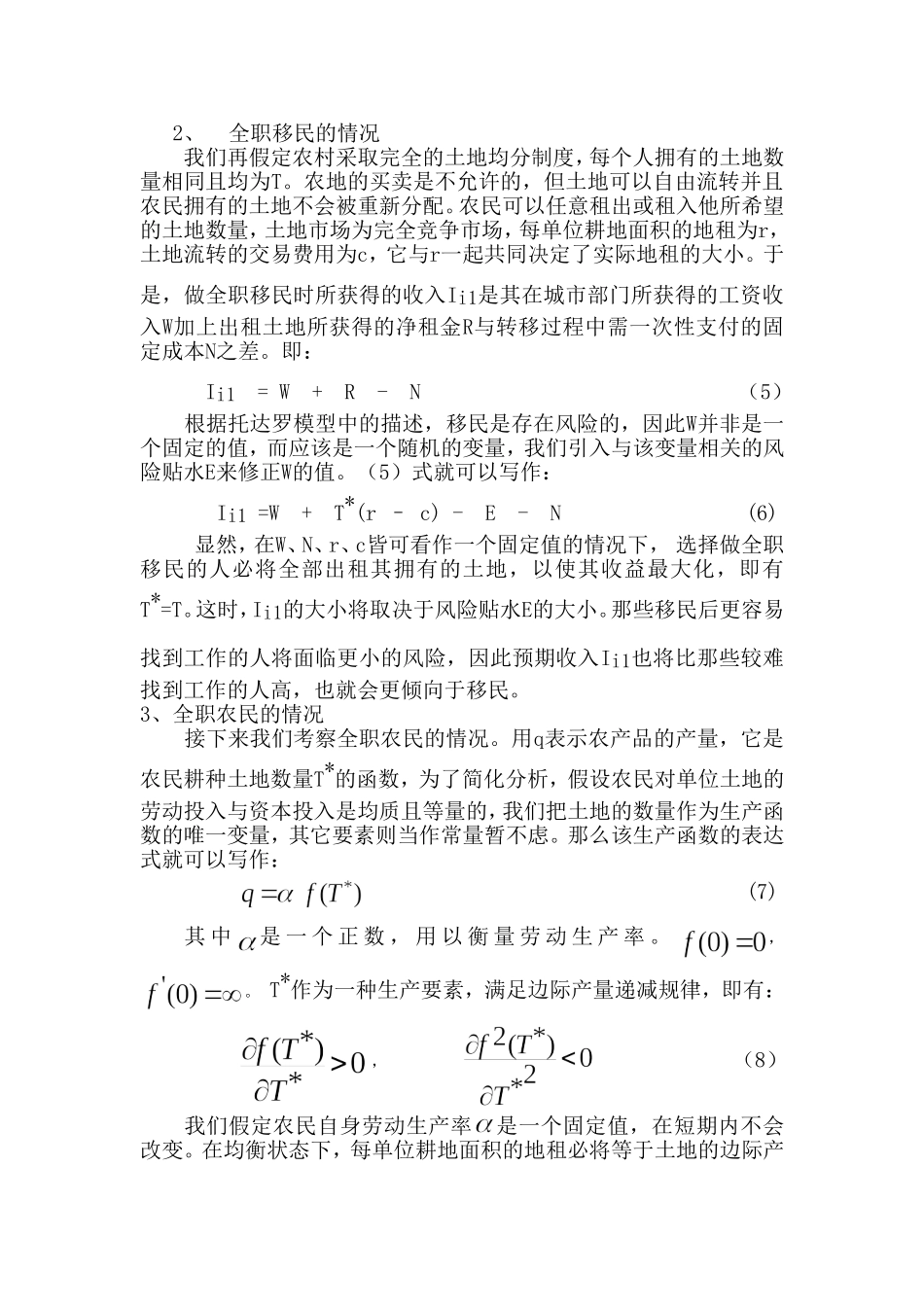 农村剩余劳动力转移影响因素分12_第3页