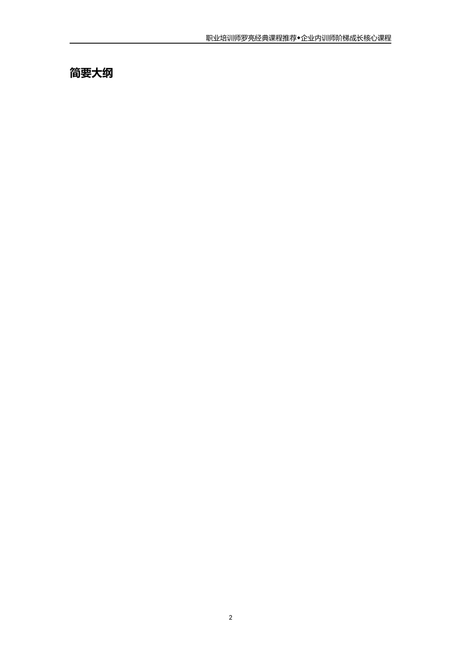 内训师阶梯成长核心大纲-魅力呈现与互动引导技巧_第2页