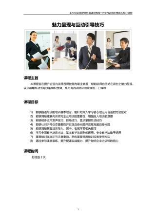 内训师阶梯成长核心大纲-魅力呈现与互动引导技巧