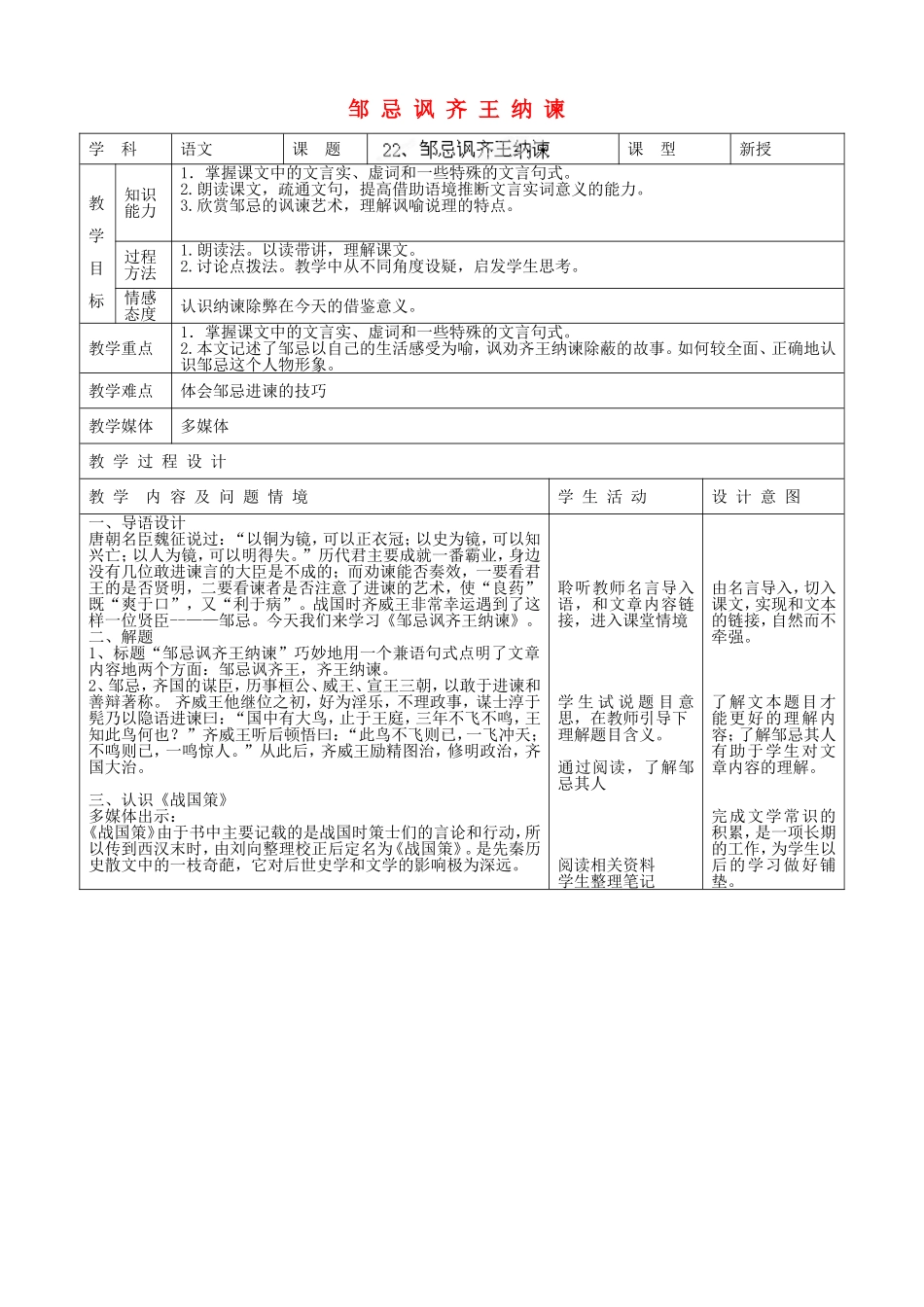 内蒙古呼和浩特市敬业学校九年级语文下册-邹忌讽齐王纳谏教案-新人教版_第1页