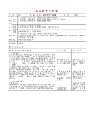 内蒙古呼和浩特市敬业学校九年级语文下册-邹忌讽齐王纳谏教案-新人教版