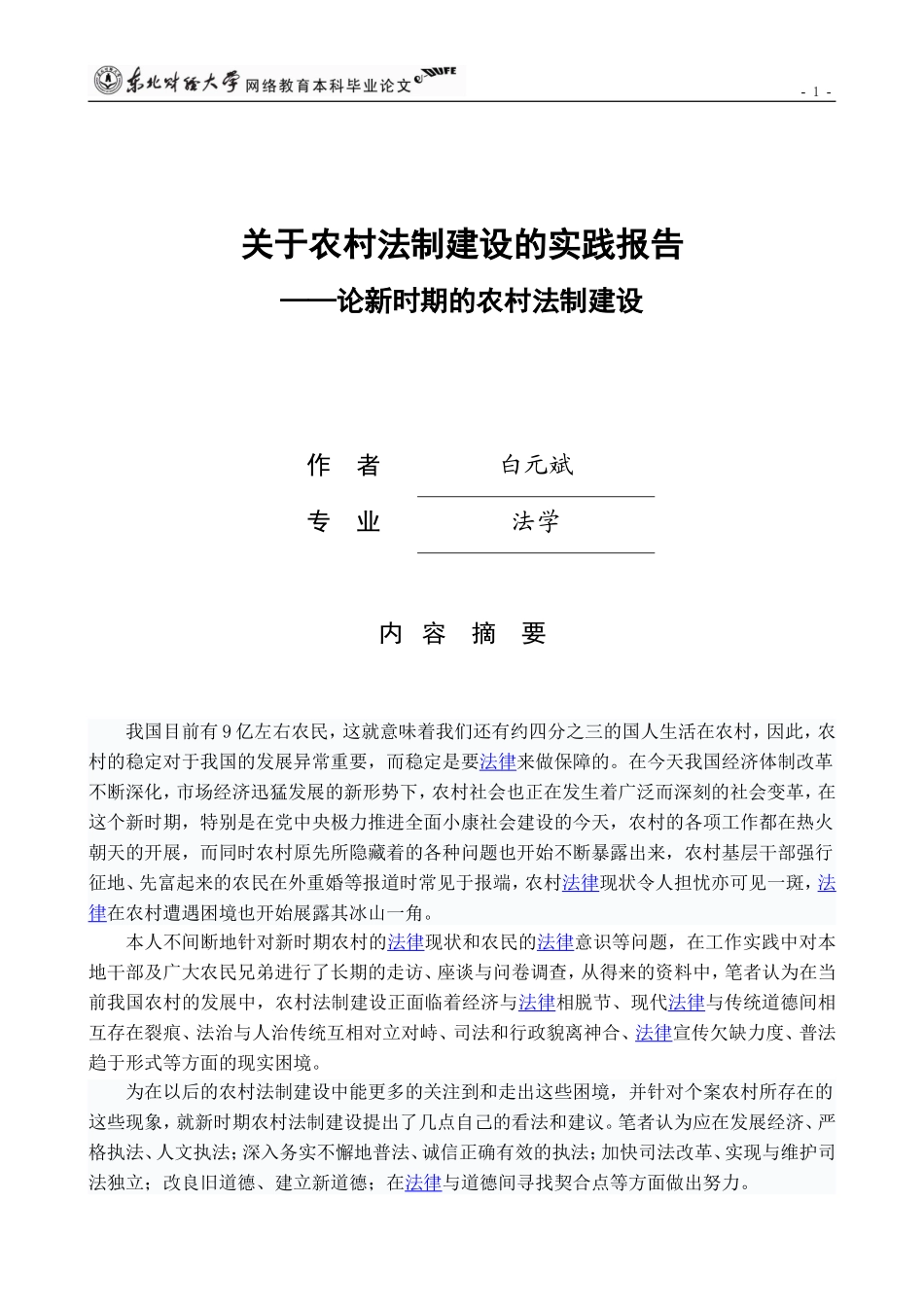 农村法制建设暑期实践报告_第1页