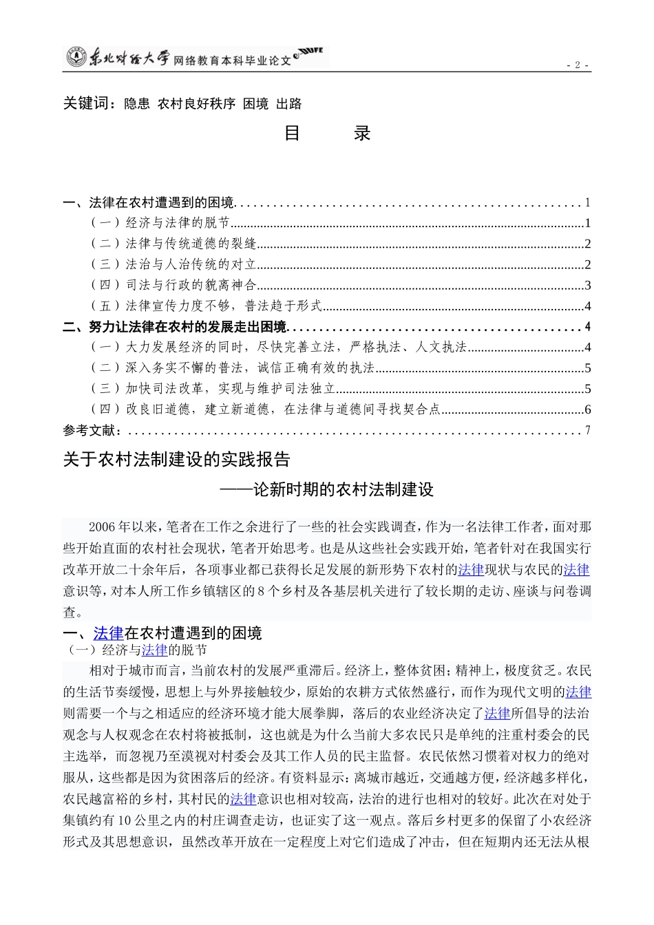 农村法制建设暑期实践报告_第2页