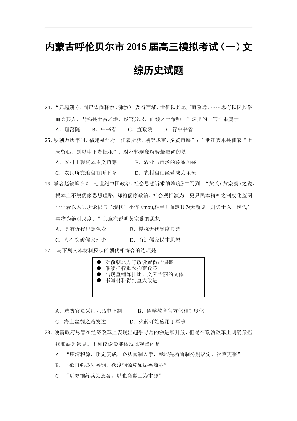 内蒙古呼伦贝尔市2015届高三模拟考试(一)文综历史试题_第1页