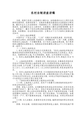 农村法制讲座讲稿