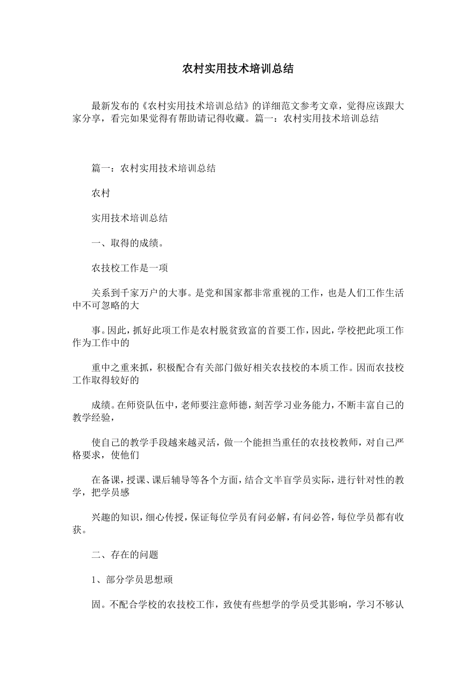农村实用技术培训总结_第1页