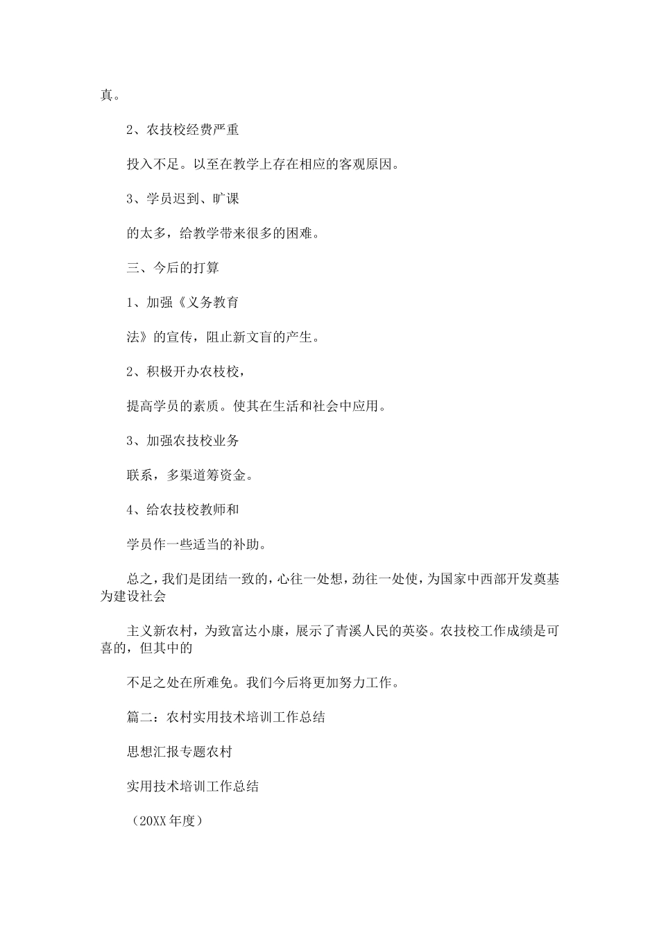 农村实用技术培训总结_第2页