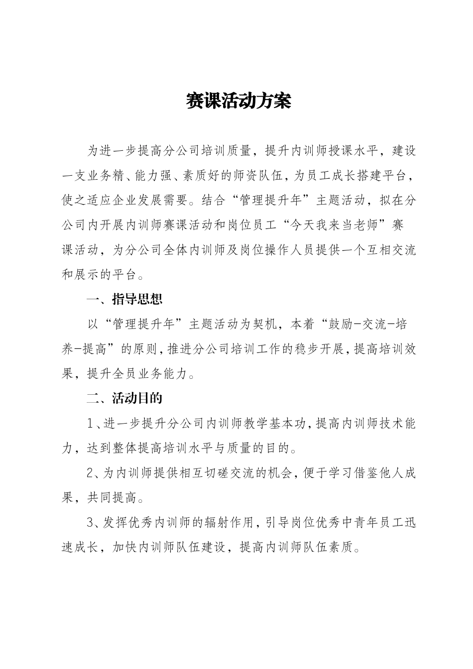 内训师赛课方案_第1页