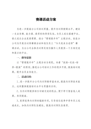 内训师赛课方案