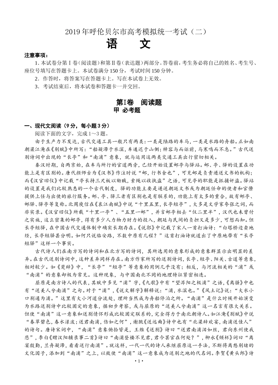 内蒙古呼伦贝尔市2019届高三第二次模拟考试语文试题_第1页