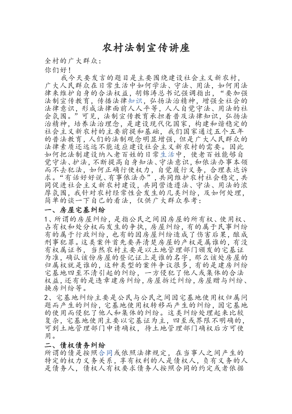 农村法制宣传讲座_第1页