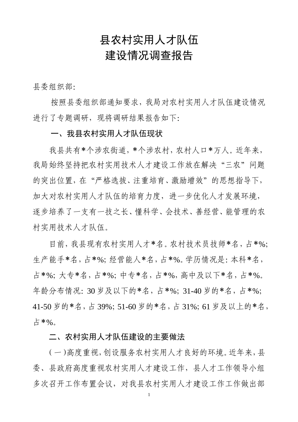 农村实用人才队伍建设调查报告_第1页