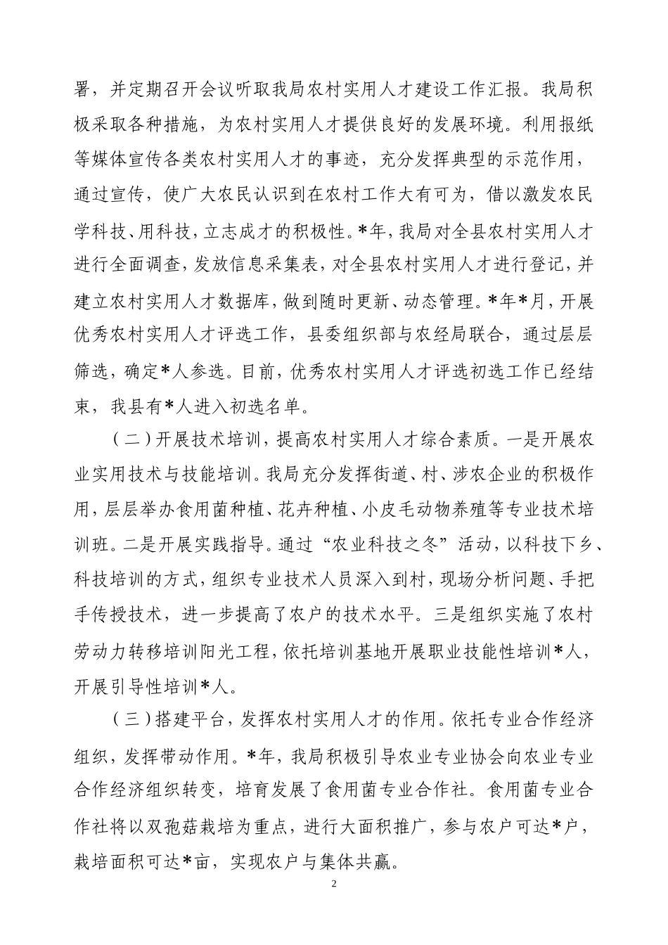 农村实用人才队伍建设调查报告_第2页