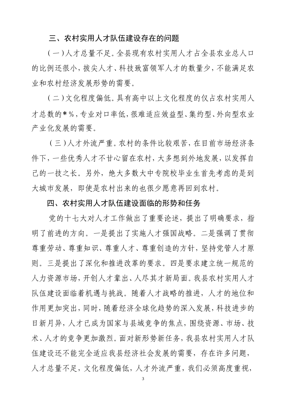 农村实用人才队伍建设调查报告_第3页