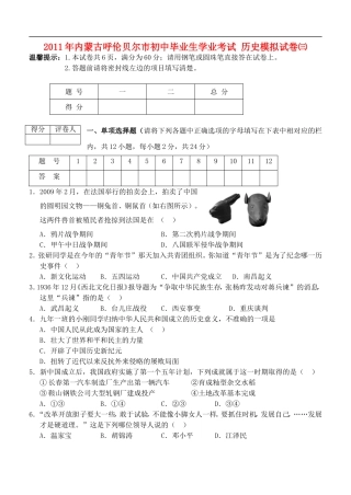 内蒙古呼伦贝尔市中考历史学业考试模拟试卷三-人教新课标版