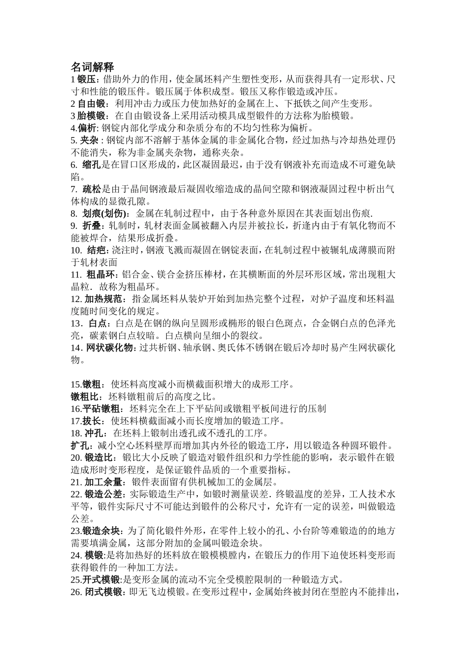 内科大锻造工艺复习资料_第1页