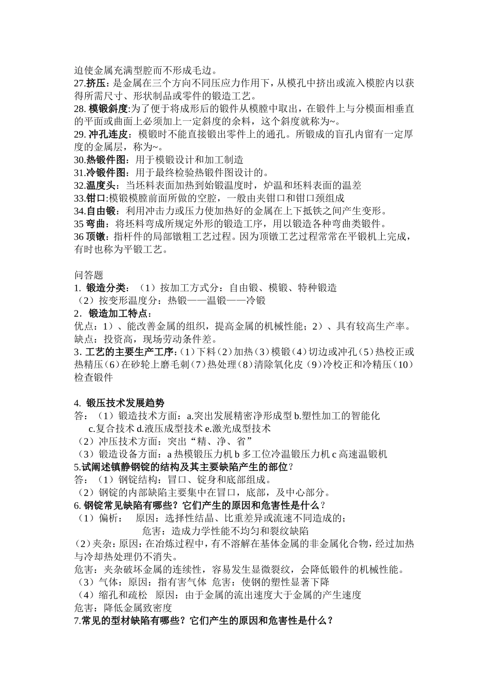 内科大锻造工艺复习资料_第2页