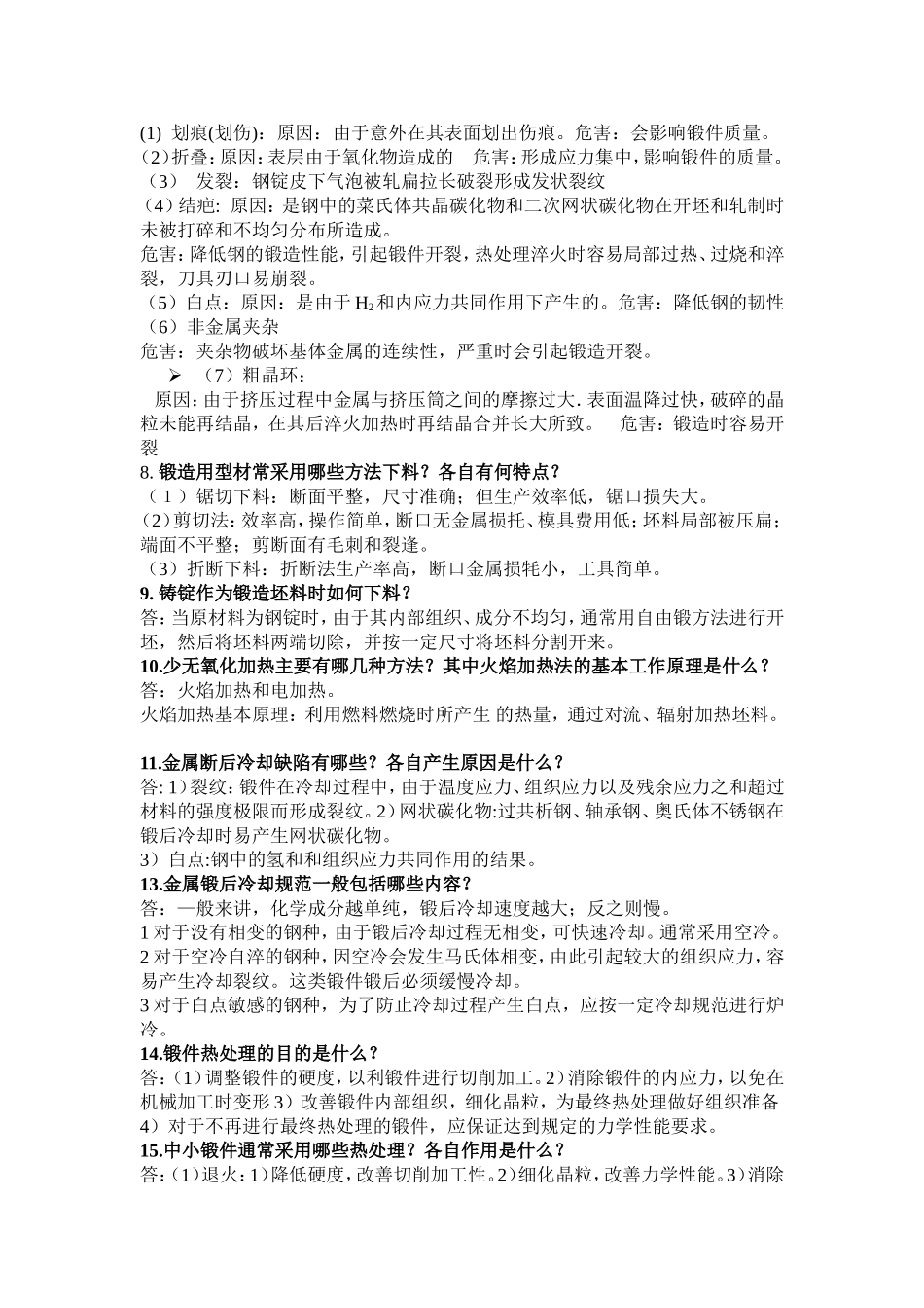 内科大锻造工艺复习资料_第3页