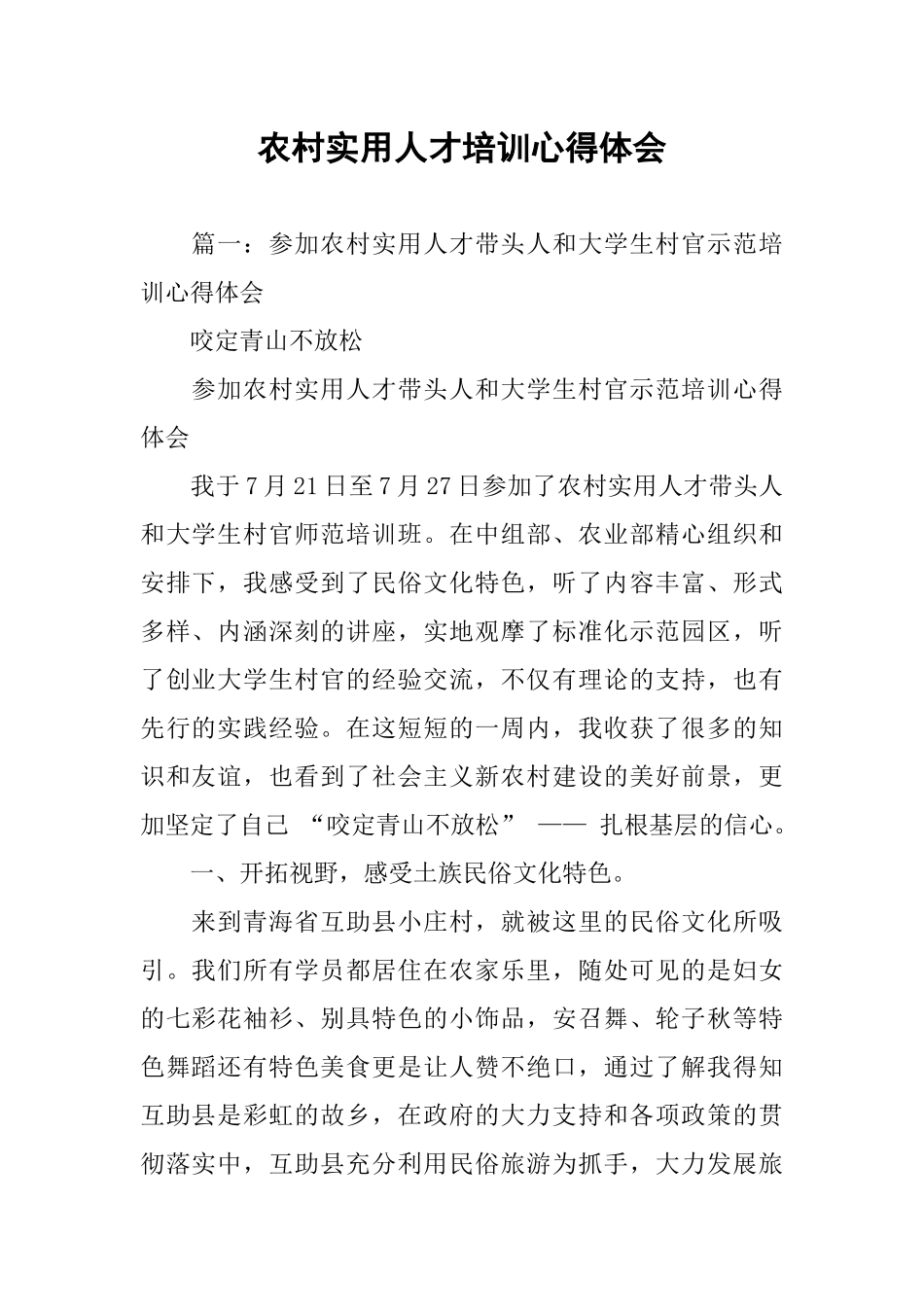 农村实用人才培训心得体会_第1页