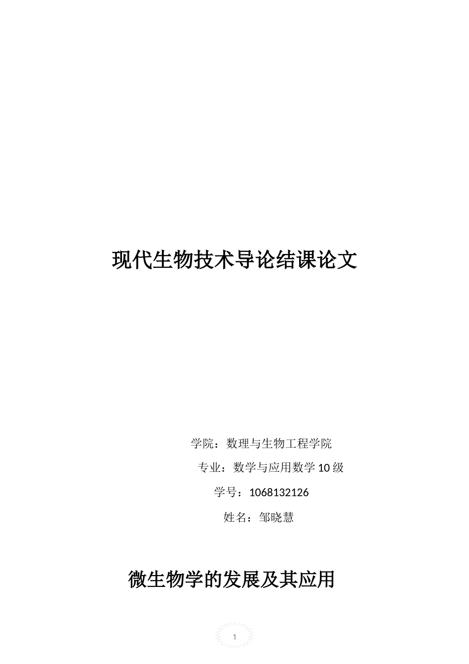 内科大--现代生物技术导论结课论文_第1页