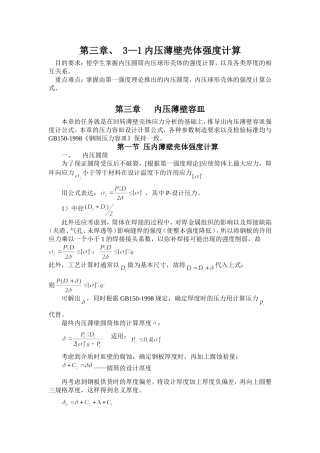内压薄壁壳体强度计算