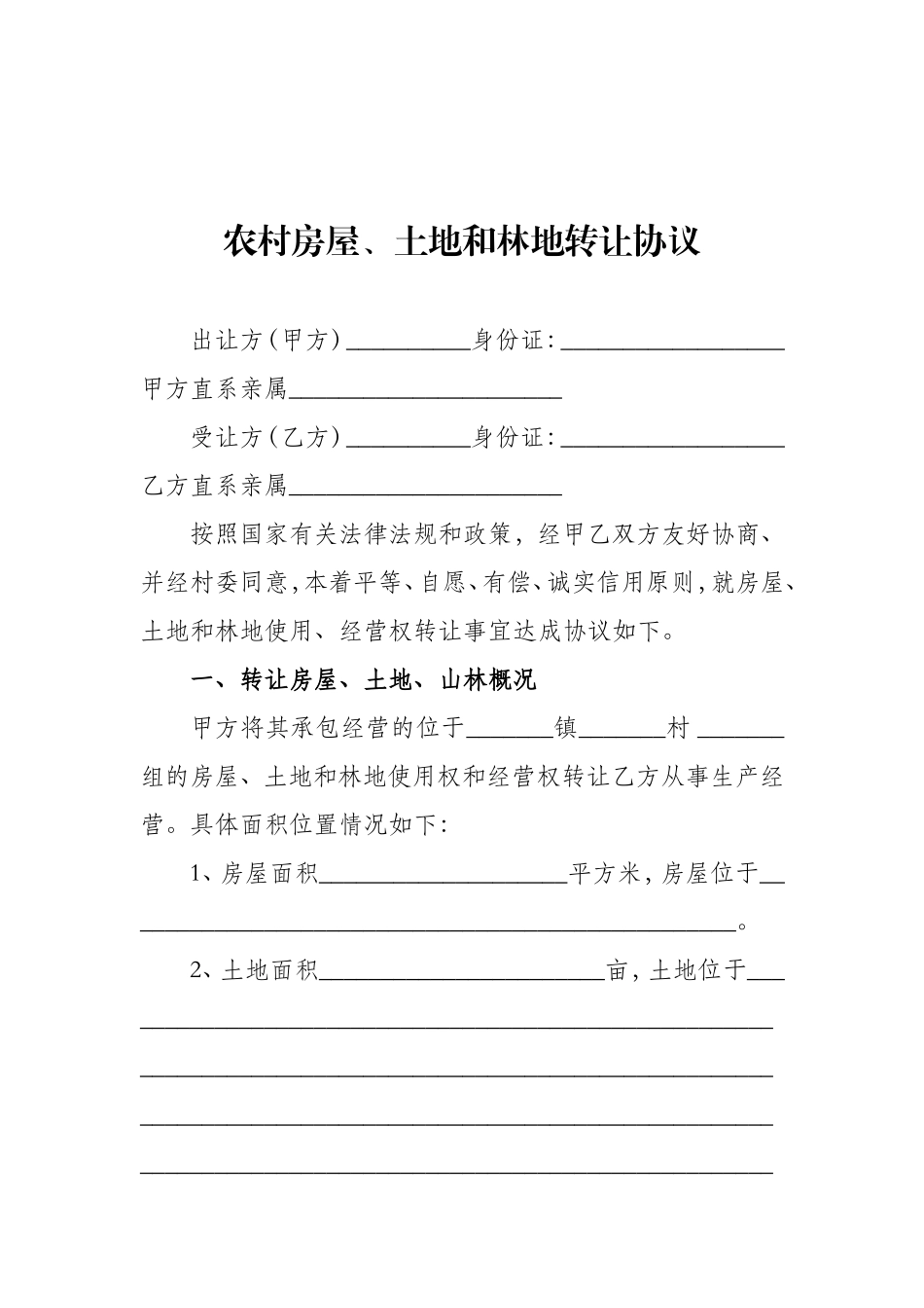 农村房屋、土地和林地转让协议_第1页