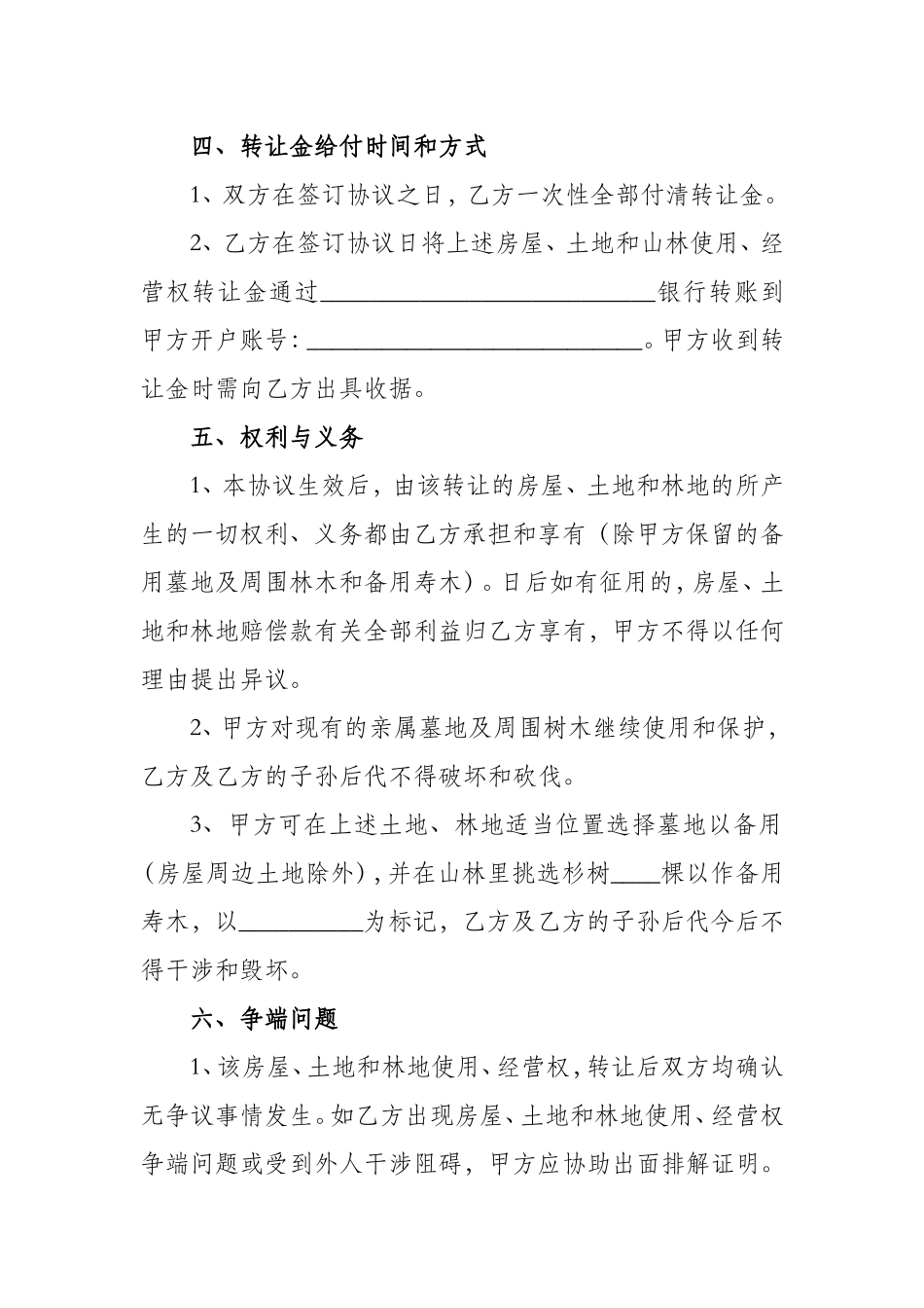 农村房屋、土地和林地转让协议_第3页