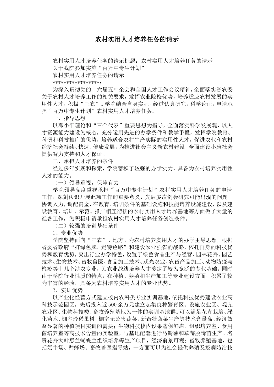 农村实用人才培养任务的请示-精选模板_第1页