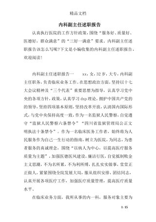 内科副主任述职报告