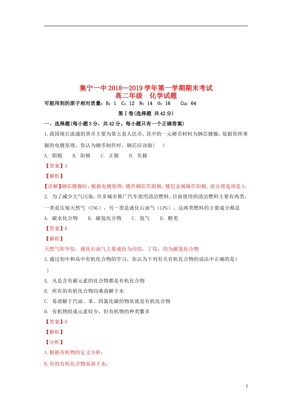 内蒙古集宁一中(西校区)2018-2019学年高二化学上学期期末考试试卷(含解析)_第1页